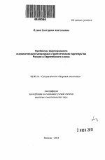 Инвестиционно-технологические факторы повышения эффективности экономического партнерства России и Европейского союза - тема автореферата по экономике, скачайте бесплатно автореферат диссертации в экономической библиотеке