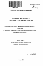 Розничные торговые сети - тема автореферата по экономике, скачайте бесплатно автореферат диссертации в экономической библиотеке