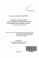 Совершенствование системы государственного регулирования развития агропромышленного комплекса региона - тема автореферата по экономике, скачайте бесплатно автореферат диссертации в экономической библиотеке
