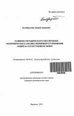 Развитие методического обеспечения экономического анализа первичного размещения акций на отечественном рынке - тема автореферата по экономике, скачайте бесплатно автореферат диссертации в экономической библиотеке