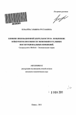 Влияние инновационной деятельности на повышение конкурентоспособности экономики в условиях институциональных изменений - тема автореферата по экономике, скачайте бесплатно автореферат диссертации в экономической библиотеке