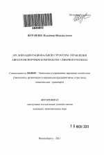 Организация рациональной структуры управления авиатранспортным комплексом северного региона - тема автореферата по экономике, скачайте бесплатно автореферат диссертации в экономической библиотеке