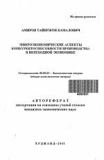 Микроэкономические аспекты конкурентоспособности производства в переходной экономике - тема автореферата по экономике, скачайте бесплатно автореферат диссертации в экономической библиотеке