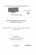 Интеллектуализация воспроизводства человеческого капитала - тема автореферата по экономике, скачайте бесплатно автореферат диссертации в экономической библиотеке