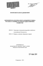Экономическая безопасность фондового рынка России в условиях его интеграции в мировое хозяйство - тема автореферата по экономике, скачайте бесплатно автореферат диссертации в экономической библиотеке