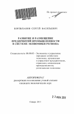 Развитие и размещение предприятий промышленности в системе экономики региона - тема автореферата по экономике, скачайте бесплатно автореферат диссертации в экономической библиотеке