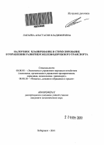 Налоговое планирование и стимулирование в управлении развитием железнодорожного транспорта - тема автореферата по экономике, скачайте бесплатно автореферат диссертации в экономической библиотеке