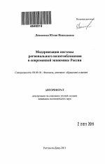 Модернизация системы регионального налогообложения в современной экономике России - тема автореферата по экономике, скачайте бесплатно автореферат диссертации в экономической библиотеке