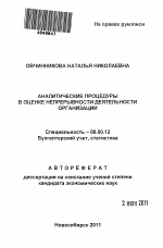 Аналитические процедуры в оценке непрерывности деятельности организации - тема автореферата по экономике, скачайте бесплатно автореферат диссертации в экономической библиотеке