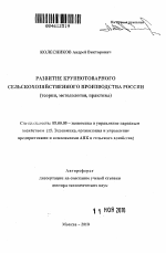 Развитие крупнотоварного сельскохозяйственного производства России - тема автореферата по экономике, скачайте бесплатно автореферат диссертации в экономической библиотеке