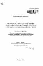 Методология формирования продукции геологоразведочных организаций как основы развития минерально-сырьевой базы страны - тема автореферата по экономике, скачайте бесплатно автореферат диссертации в экономической библиотеке