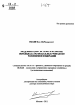 Модернизация системы и развитие потенциала региональных финансов Российской Федерации - тема автореферата по экономике, скачайте бесплатно автореферат диссертации в экономической библиотеке