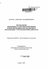 Методология экономико-статистической оценки и моделирования качества высшего образования с учётом критерия занятости - тема автореферата по экономике, скачайте бесплатно автореферат диссертации в экономической библиотеке