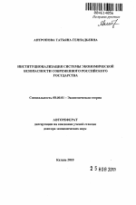 Институционализация системы экономической безопасности современного российского государства - тема автореферата по экономике, скачайте бесплатно автореферат диссертации в экономической библиотеке