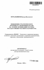 Повышение стратегического потенциала экономики России на основе активизации системы государственно-частного партнерства - тема автореферата по экономике, скачайте бесплатно автореферат диссертации в экономической библиотеке