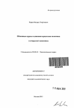 Обменные курсы и денежно-кредитная политика в открытой экономике - тема автореферата по экономике, скачайте бесплатно автореферат диссертации в экономической библиотеке