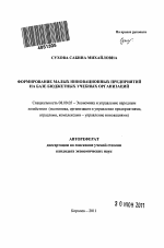 Формирование малых инновационных предприятий на базе бюджетных учебных организаций - тема автореферата по экономике, скачайте бесплатно автореферат диссертации в экономической библиотеке