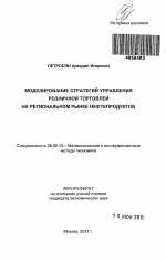 Моделирование стратегий управления розничной торговлей на региональном рынке нефтепродуктов - тема автореферата по экономике, скачайте бесплатно автореферат диссертации в экономической библиотеке