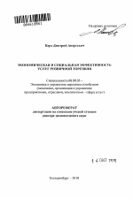 Экономическая и социальная эффективность услуг розничной торговли - тема автореферата по экономике, скачайте бесплатно автореферат диссертации в экономической библиотеке