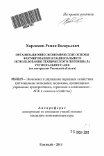 Организационно-экономические основы формирования и рационального использования технического потенциала регионального АПК - тема автореферата по экономике, скачайте бесплатно автореферат диссертации в экономической библиотеке