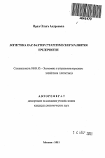 Логистика как фактор стратегического развития предприятия - тема автореферата по экономике, скачайте бесплатно автореферат диссертации в экономической библиотеке