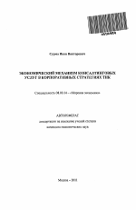 Экономический механизм консалтинговых услуг в корпоративных стратегиях ТНК - тема автореферата по экономике, скачайте бесплатно автореферат диссертации в экономической библиотеке