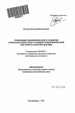 Тенденции экономического развития городских округов в условиях реформирования местного самоуправления - тема автореферата по экономике, скачайте бесплатно автореферат диссертации в экономической библиотеке