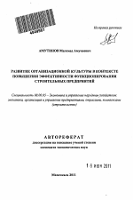 Развитие организационной культуры в контексте повышения эффективности функционирования строительных предприятий - тема автореферата по экономике, скачайте бесплатно автореферат диссертации в экономической библиотеке