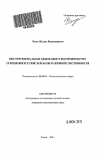 Институциональные инновации в воспроизводстве отношений российской корпоративной собственности - тема автореферата по экономике, скачайте бесплатно автореферат диссертации в экономической библиотеке