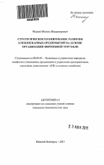 Стратегическое планирование развития хлебопекарных предприятий на основе организации фирменной торговли - тема автореферата по экономике, скачайте бесплатно автореферат диссертации в экономической библиотеке