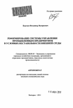 Реформирование системы управления промышленным предприятием в условиях нестабильности внешней среды - тема автореферата по экономике, скачайте бесплатно автореферат диссертации в экономической библиотеке