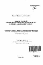 Развитие системы информационно-консалтинговых услуг на продовольственных рынках - тема автореферата по экономике, скачайте бесплатно автореферат диссертации в экономической библиотеке