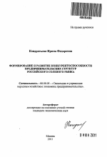 Формирование и развитие конкурентоспособности предпринимательских структур российского солевого рынка - тема автореферата по экономике, скачайте бесплатно автореферат диссертации в экономической библиотеке