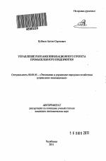 Управление рисками инновационного проекта промышленного предприятия - тема автореферата по экономике, скачайте бесплатно автореферат диссертации в экономической библиотеке