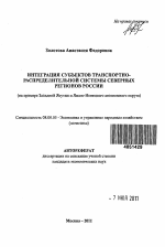 Интеграция субъектов транспортно-распределительной системы северных регионов России - тема автореферата по экономике, скачайте бесплатно автореферат диссертации в экономической библиотеке