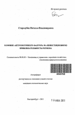 Влияние антропогенного фактора на инвестиционную привлекательность региона - тема автореферата по экономике, скачайте бесплатно автореферат диссертации в экономической библиотеке