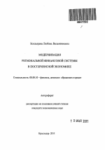 Модернизация региональной финансовой системы в посткризисной экономике - тема автореферата по экономике, скачайте бесплатно автореферат диссертации в экономической библиотеке