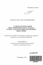Развитие региональной инвестиционной подсистемы на основе трансформации сбережений в инвестиции - тема автореферата по экономике, скачайте бесплатно автореферат диссертации в экономической библиотеке