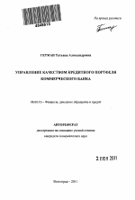 Управление качеством кредитного портфеля коммерческого банка - тема автореферата по экономике, скачайте бесплатно автореферат диссертации в экономической библиотеке