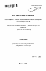 Развитие форм и методов государственно-частного партнерства в экономике регионов РФ - тема автореферата по экономике, скачайте бесплатно автореферат диссертации в экономической библиотеке