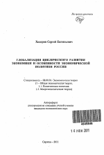 Глобализация циклического развития экономики и особенности экономической политики России - тема автореферата по экономике, скачайте бесплатно автореферат диссертации в экономической библиотеке