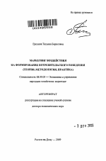 Маркетинг воздействия на формирование потребительского поведения - тема автореферата по экономике, скачайте бесплатно автореферат диссертации в экономической библиотеке