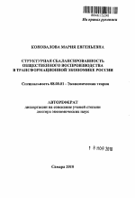 Структурная сбалансированность общественного воспроизводства в трансформационной экономике России - тема автореферата по экономике, скачайте бесплатно автореферат диссертации в экономической библиотеке