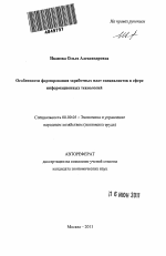 Особенности формирования заработных плат специалистов в сфере информационных технологий - тема автореферата по экономике, скачайте бесплатно автореферат диссертации в экономической библиотеке