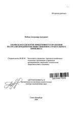 Теория и методология эффективного управления ресурсами предприятия инвестиционно-строительного комплекса - тема автореферата по экономике, скачайте бесплатно автореферат диссертации в экономической библиотеке