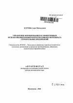 Управление формированием и эффективным использованием конкурентоспособного потенциала строительных предприятий - тема автореферата по экономике, скачайте бесплатно автореферат диссертации в экономической библиотеке