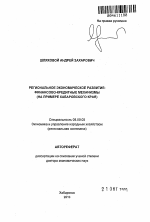 Региональное экономическое развитие: финансово-кредитные механизмы - тема автореферата по экономике, скачайте бесплатно автореферат диссертации в экономической библиотеке