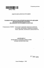 Теория и методология формирования и реализации промышленной политики - тема автореферата по экономике, скачайте бесплатно автореферат диссертации в экономической библиотеке