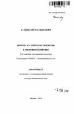 Природа частной собственности в рыночном хозяйстве - тема автореферата по экономике, скачайте бесплатно автореферат диссертации в экономической библиотеке