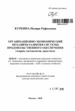 Организационно-экономический механизм развития системы продовольственного обеспечения - тема автореферата по экономике, скачайте бесплатно автореферат диссертации в экономической библиотеке